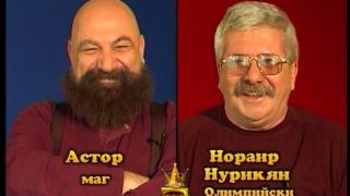 Блиц - Астор и Нораир Нурикян