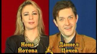 Блиц – Нона Йотова и Даниел Цочев