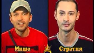 Блиц - Мишо и Стратия