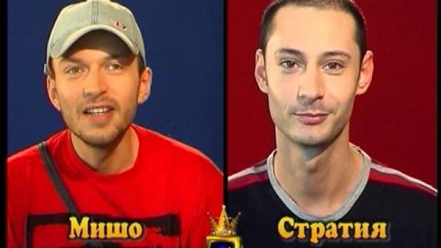 Блиц - Мишо и Стратия