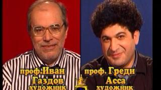Блиц – Иван Газдов и Греди Асса