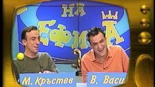 Малин Кръстев, Васил Василев - Зуека, Теди и Ени