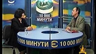 10 000 минути