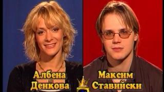 Блиц – Албена Денкова и Максим Ставийски