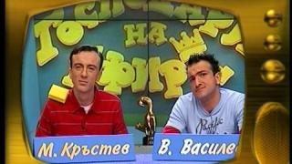 Васил Василев-Зуека и Малин Кръстев