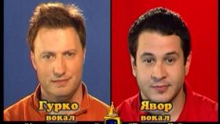 Блиц - Гурко от „Анимационерите” и Явор от „Гравити Ко”.