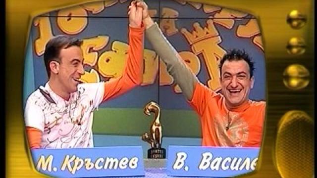 Малин Кръстев и Васил Василев - Зуека
