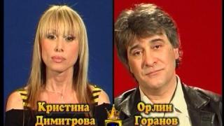Блиц – Орлин Горанов и Кристина Димитрова