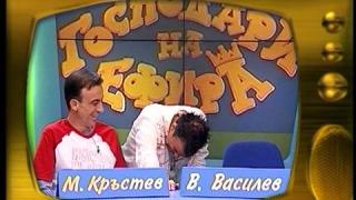 Васил Василев - Зуека и Малин Кръстев
