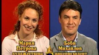 Блиц - Мария Петрова и Боби Михайлов