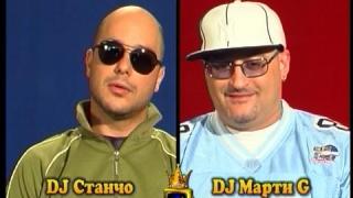 Блиц – DJ Станчо и DJ Марти G
