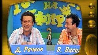 Васил Василев-Зуека и Димитър Рачков