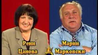 Блиц - Рени Цанова и Марин Марковски