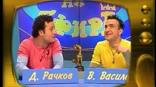 Васил Василев-Зуека и Димитър Рачков