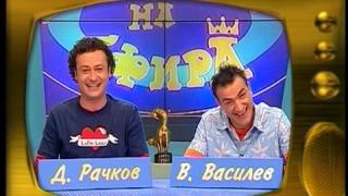 Васил Василев-Зуека и Димитър Рачков