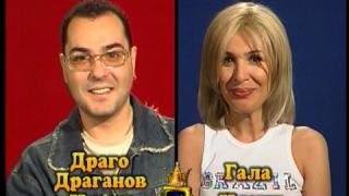 Блиц – Драго Драганов и Гала