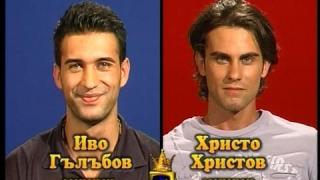 Блиц – Иво Гълъбов и Христо Христов