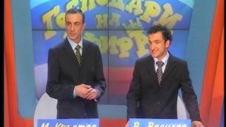 Васил Василев-Зуека и Малин Кръстев
