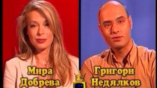 Блиц - Мира Добрева и Григори Недялков