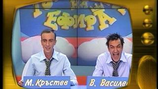 Васил Василев-Зуека и Малин Кръстев