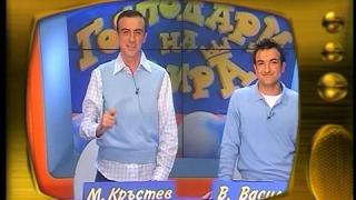 Малин Кръстев и Васил Василев - Зуека