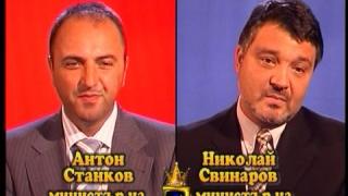 Блиц – Николай Свинаров и Антон Станков