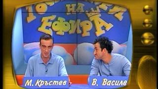 Васил Василев-Зуека и Малин Кръстев