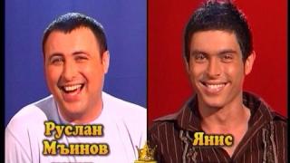 Блиц - Руслан Мъйнов и Янис