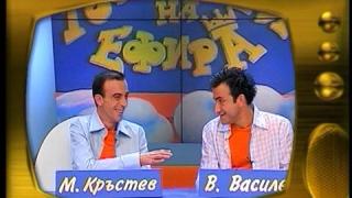 Васил Василев-Зуека и Малин Кръстев