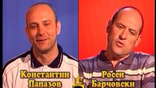 Блиц – Тити Папазов и Росен Барчовски