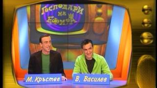 Малин Кръстев и Васил Василев - Зуека