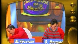 Малин Кръстев и Васил Василев - Зуека