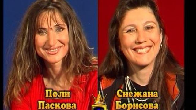 Блиц – Поли Паскова и Снежана Борисова