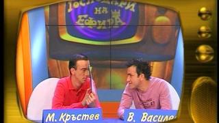 Малин Кръстев и Васил Василев - Зуека