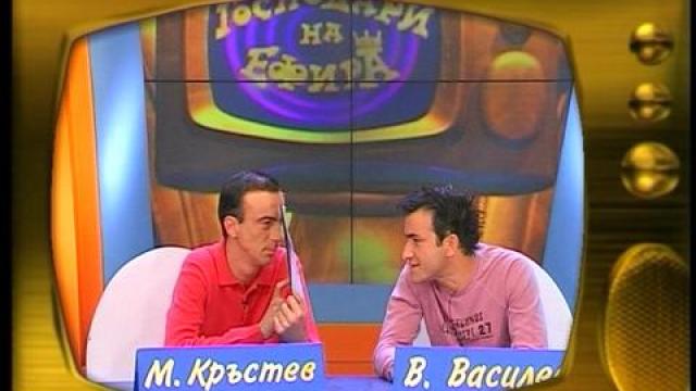 Малин Кръстев и Васил Василев - Зуека