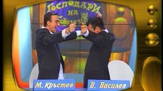 Малин Кръстев и Васил Василев - Зуека
