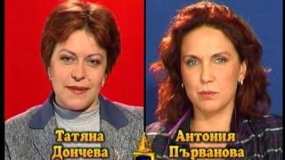 Блиц – Антония Първанова и Татяна Дончева