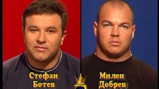 Блиц – Стефан Ботев и Милен Добрев