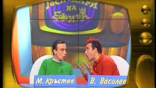 Малин Кръстев и Васил Василев - Зуека