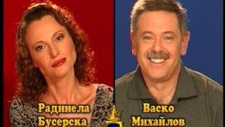 Блиц – Радинела Бусерска и Васко Михайлов