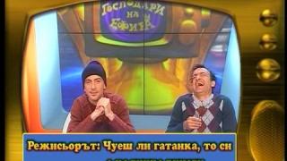 Малин Кръстев и Васил Василев - Зуека