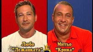 Блиц – Митьо Крика и Любо Лежанката