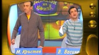 Малин Кръстев и Васил Василев - Зуека