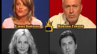 Блиц – Елена Бойчева, Максим Генчев, София Василева и Пламен Григоров