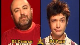 Блиц - DJ Стивън и DJ Ради