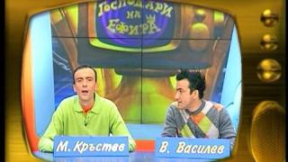Васил Василев-Зуека и Малин Кръстев