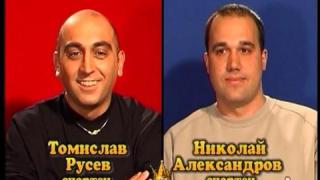 Блиц – Томислав Русев и Николай Александров