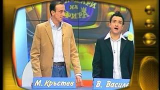Малин Кръстев и Васил Василев - Зуека
