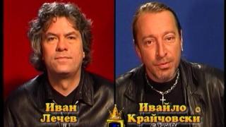 Блиц – Ивайло Крайчовски и Иван Лечев