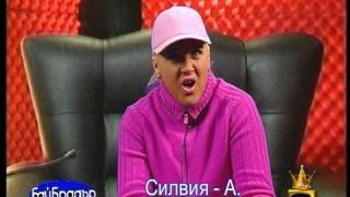 Бай Брадър - Силвия-Александра
